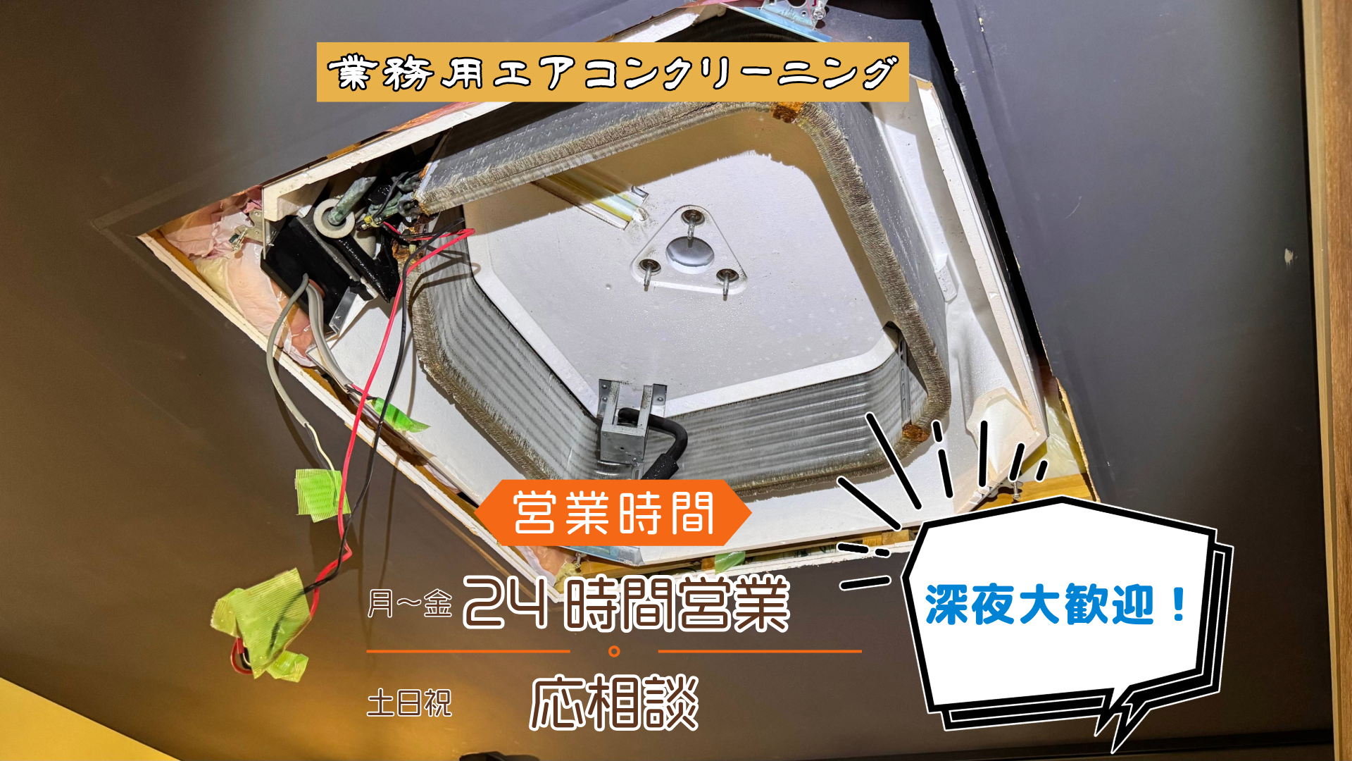 業務用エアコンクリーニング