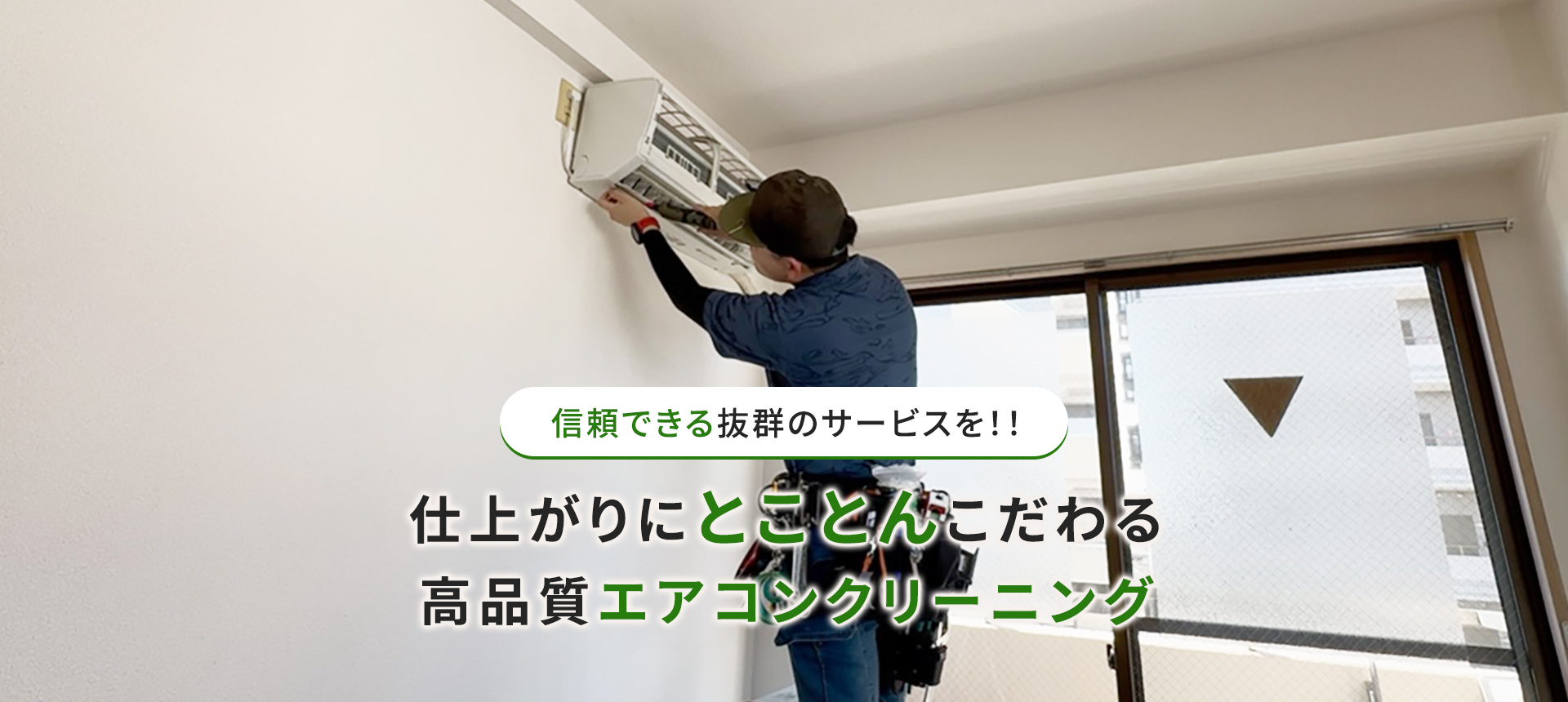 信頼できる抜群のサービスを！！仕上がりに“とことん”こだわる高品質エアコンクリーニング